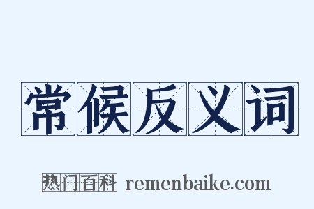 常候反义词是什么意思的图片